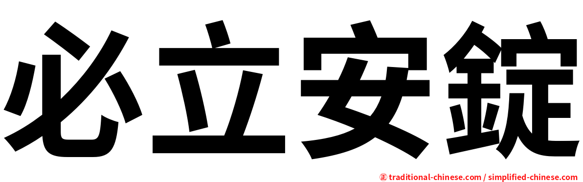 必立安錠
