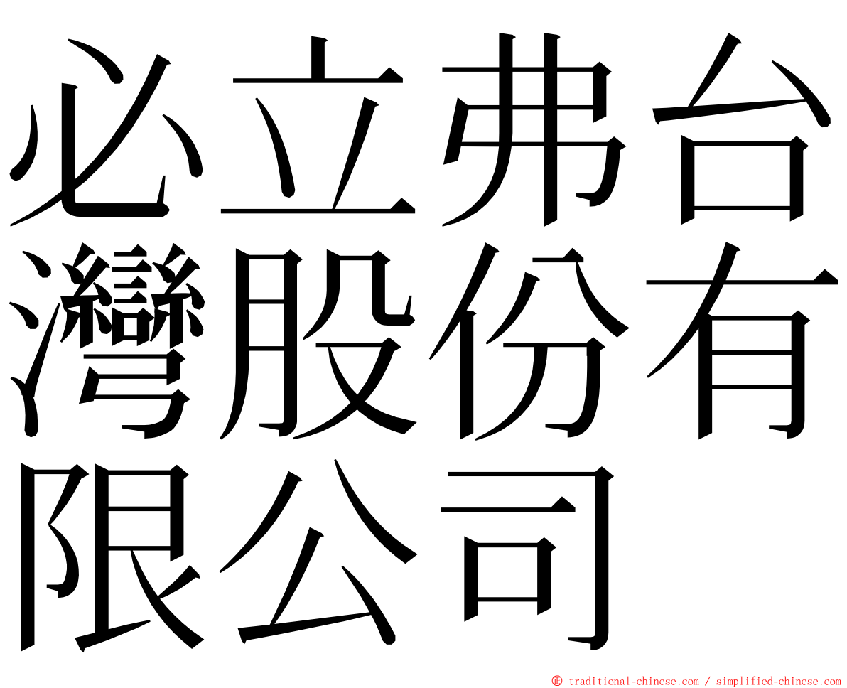 必立弗台灣股份有限公司 ming font