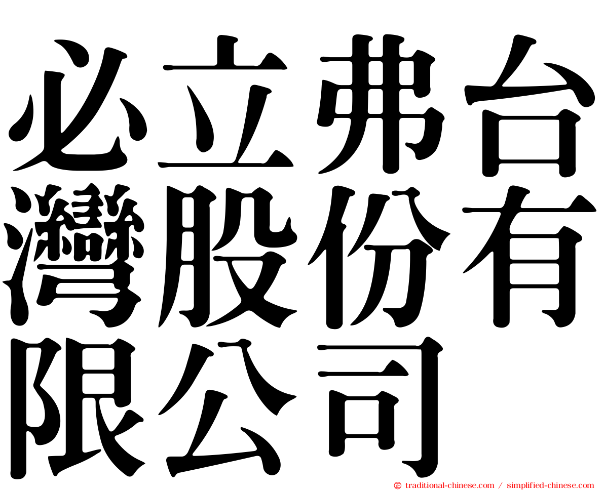 必立弗台灣股份有限公司