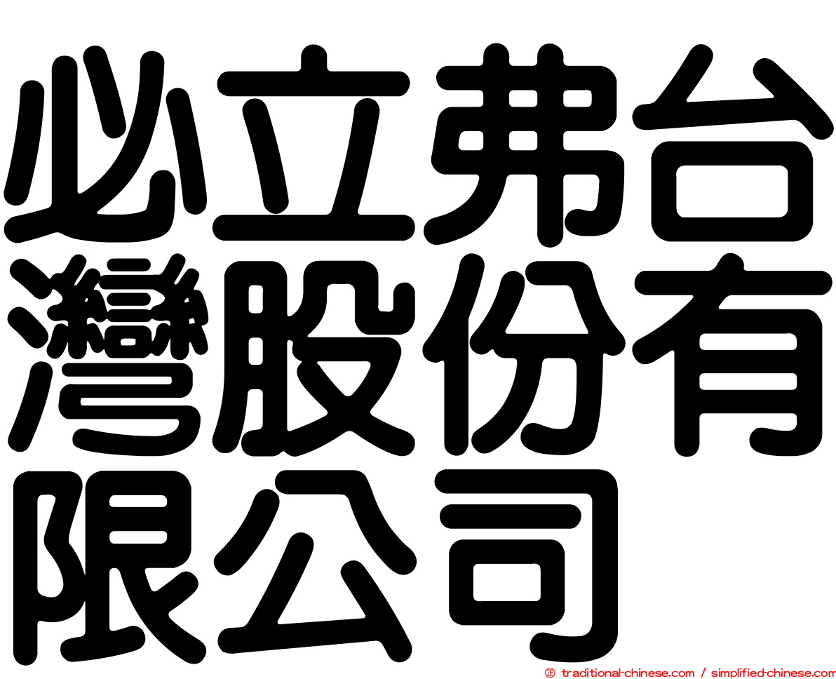 必立弗台灣股份有限公司