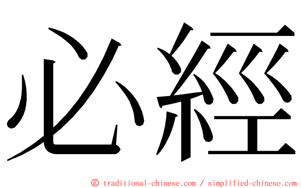 必經 ming font