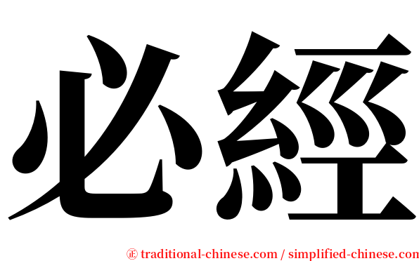 必經 serif font
