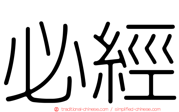 必經