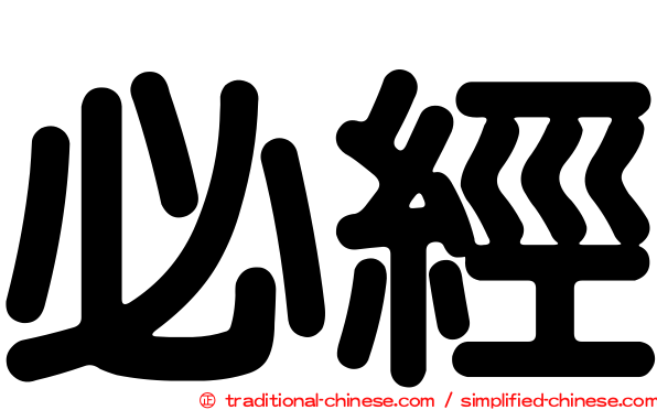 必經
