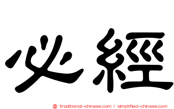 必經