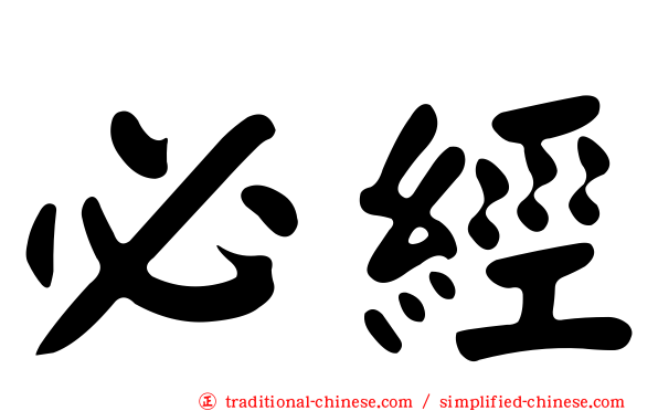 必經