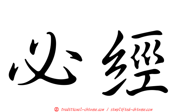 必經