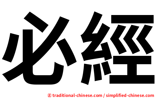 必經