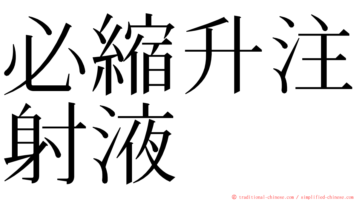 必縮升注射液 ming font