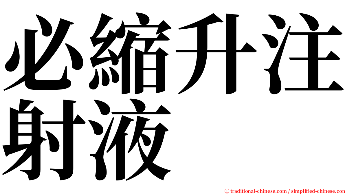 必縮升注射液 serif font