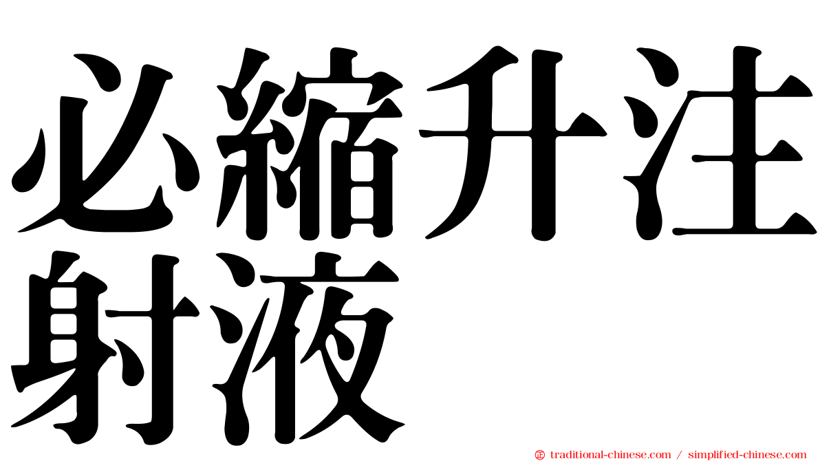 必縮升注射液