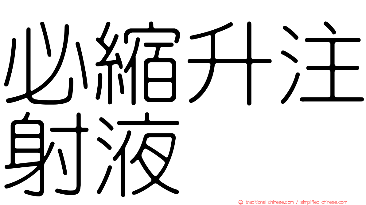 必縮升注射液