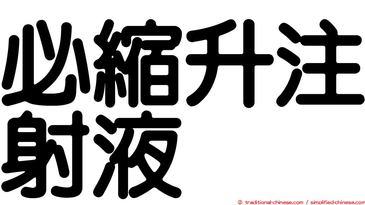 必縮升注射液