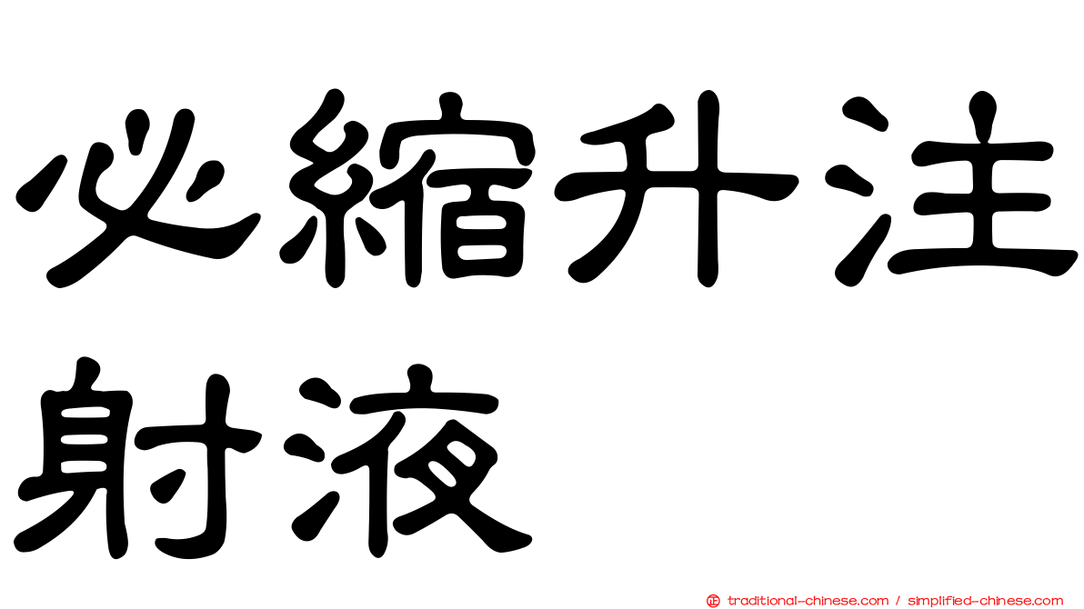 必縮升注射液