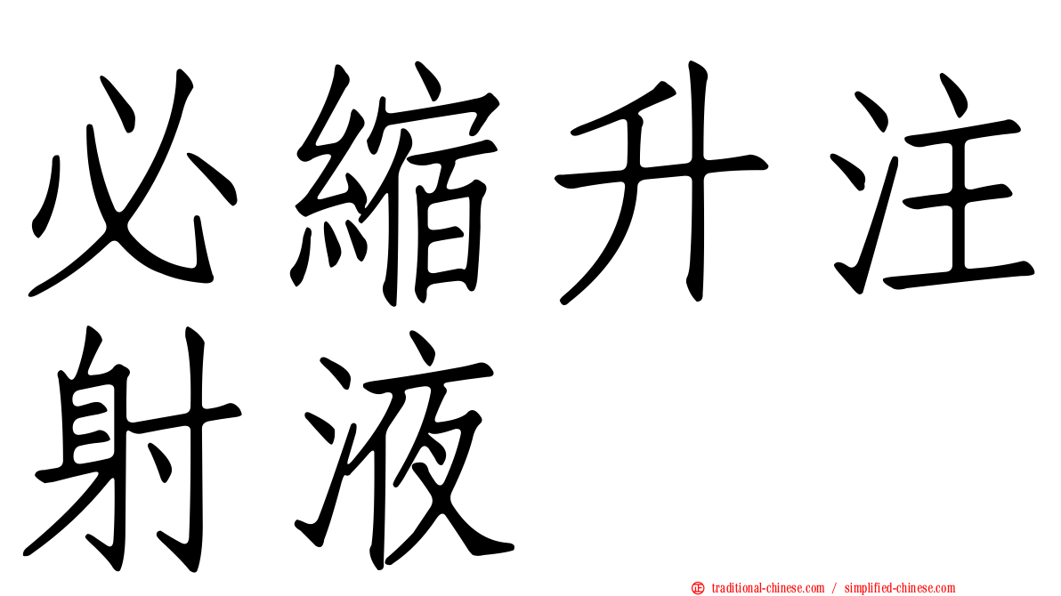 必縮升注射液