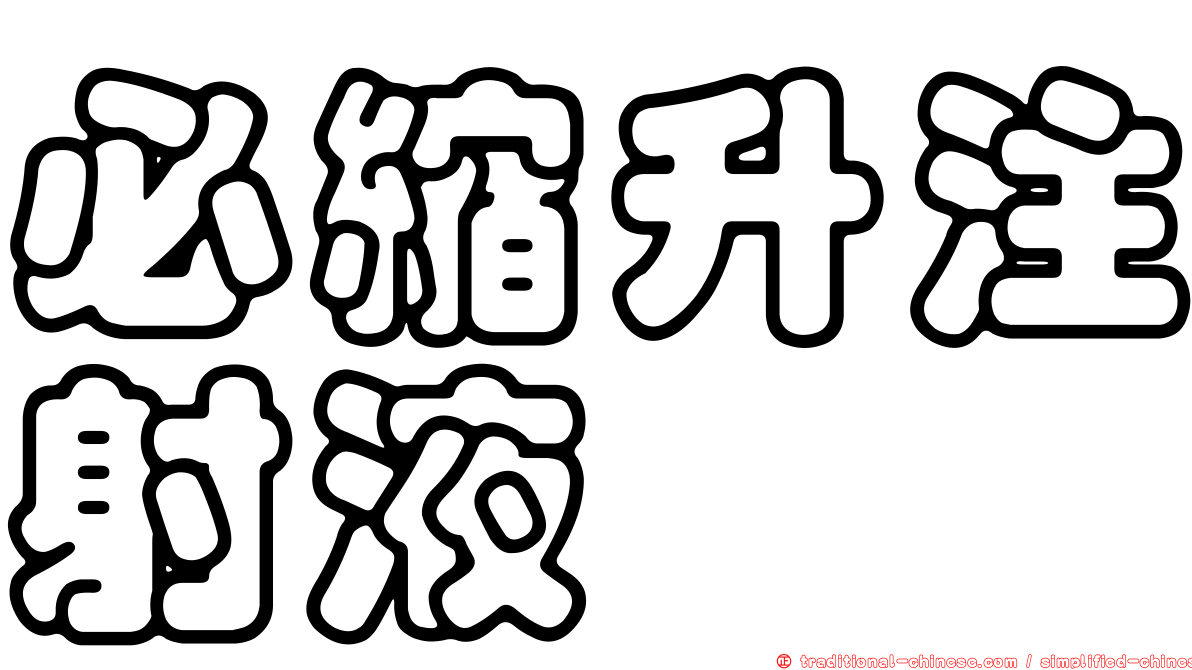 必縮升注射液