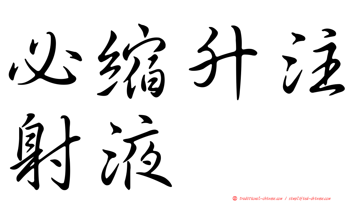 必縮升注射液