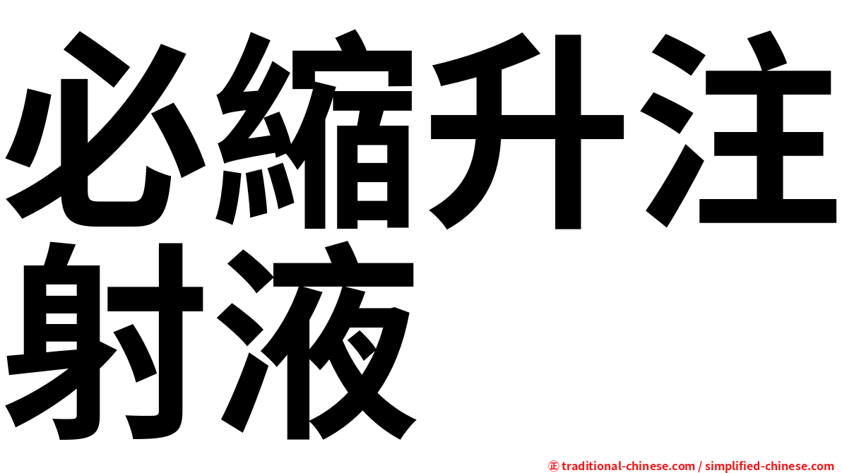 必縮升注射液