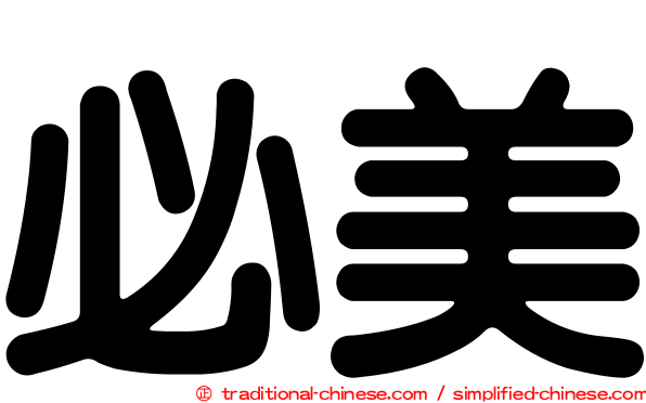 必美