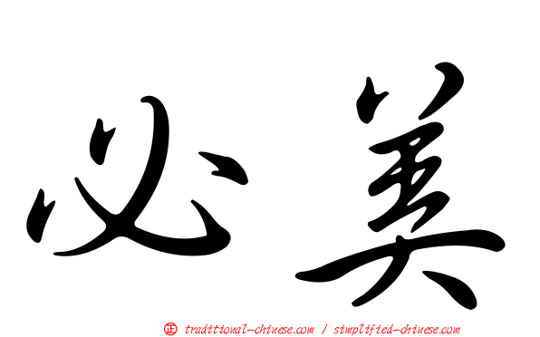 必美