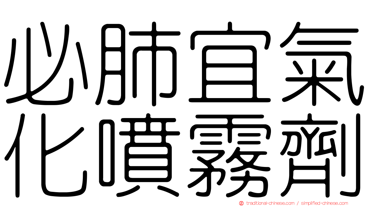 必肺宜氣化噴霧劑
