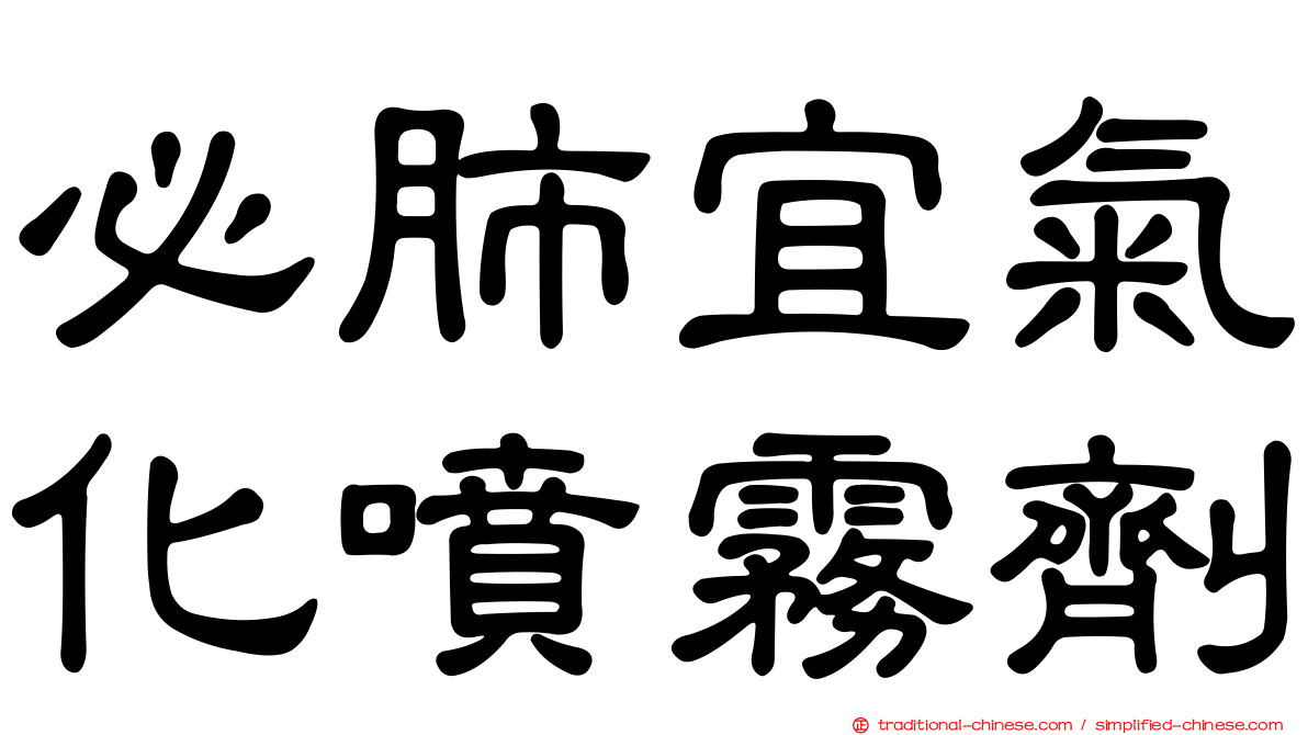 必肺宜氣化噴霧劑