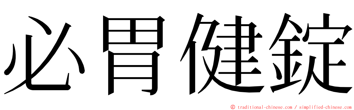 必胃健錠 ming font