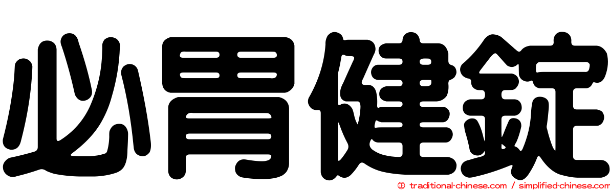 必胃健錠