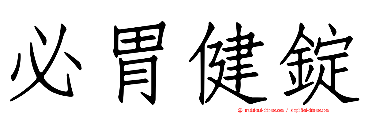 必胃健錠