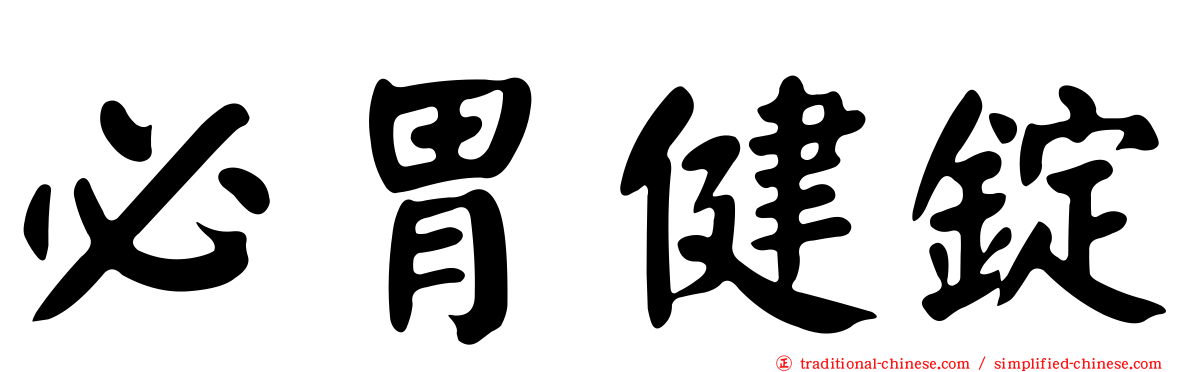 必胃健錠