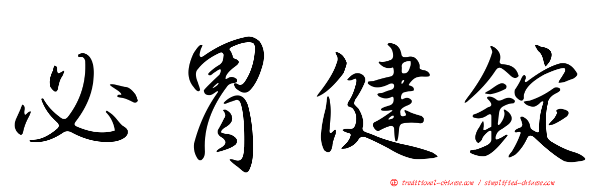 必胃健錠