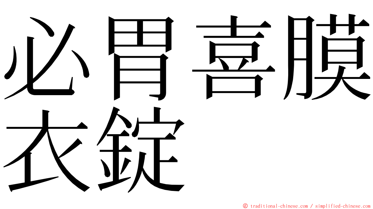 必胃喜膜衣錠 ming font