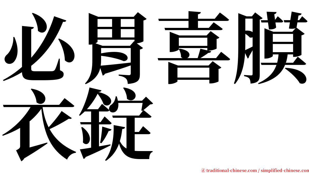 必胃喜膜衣錠 serif font