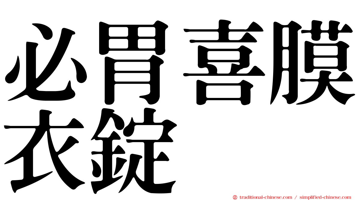 必胃喜膜衣錠