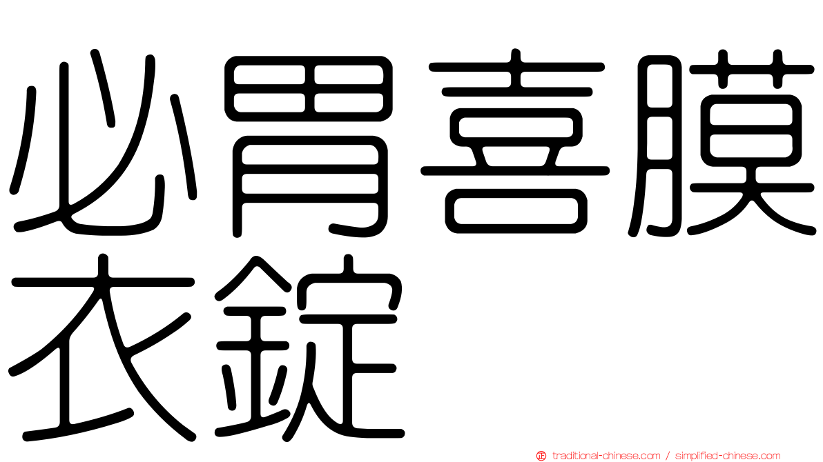 必胃喜膜衣錠