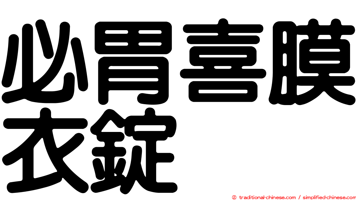 必胃喜膜衣錠