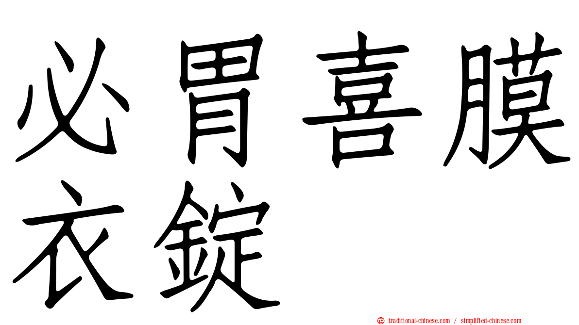 必胃喜膜衣錠