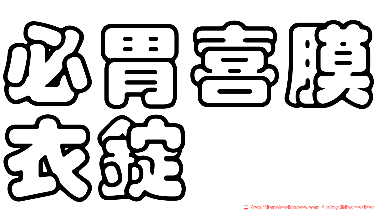 必胃喜膜衣錠