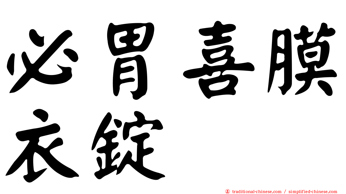 必胃喜膜衣錠