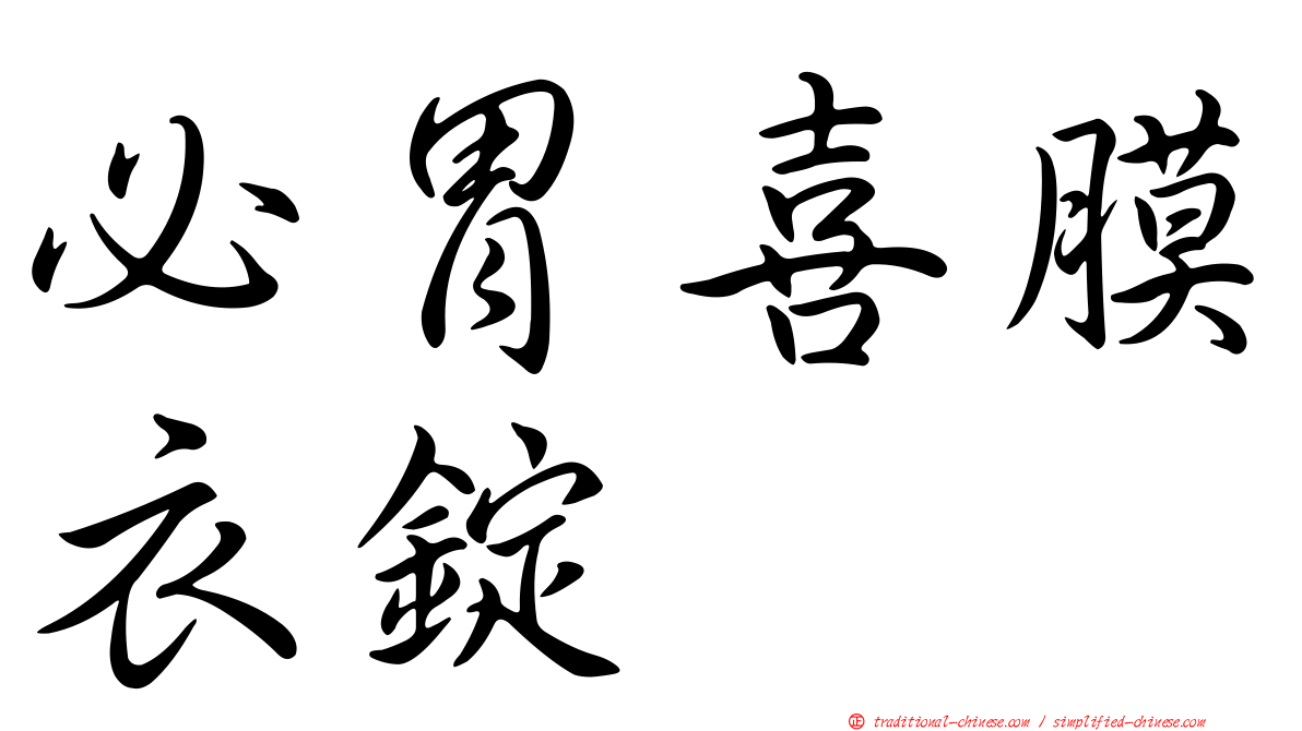 必胃喜膜衣錠