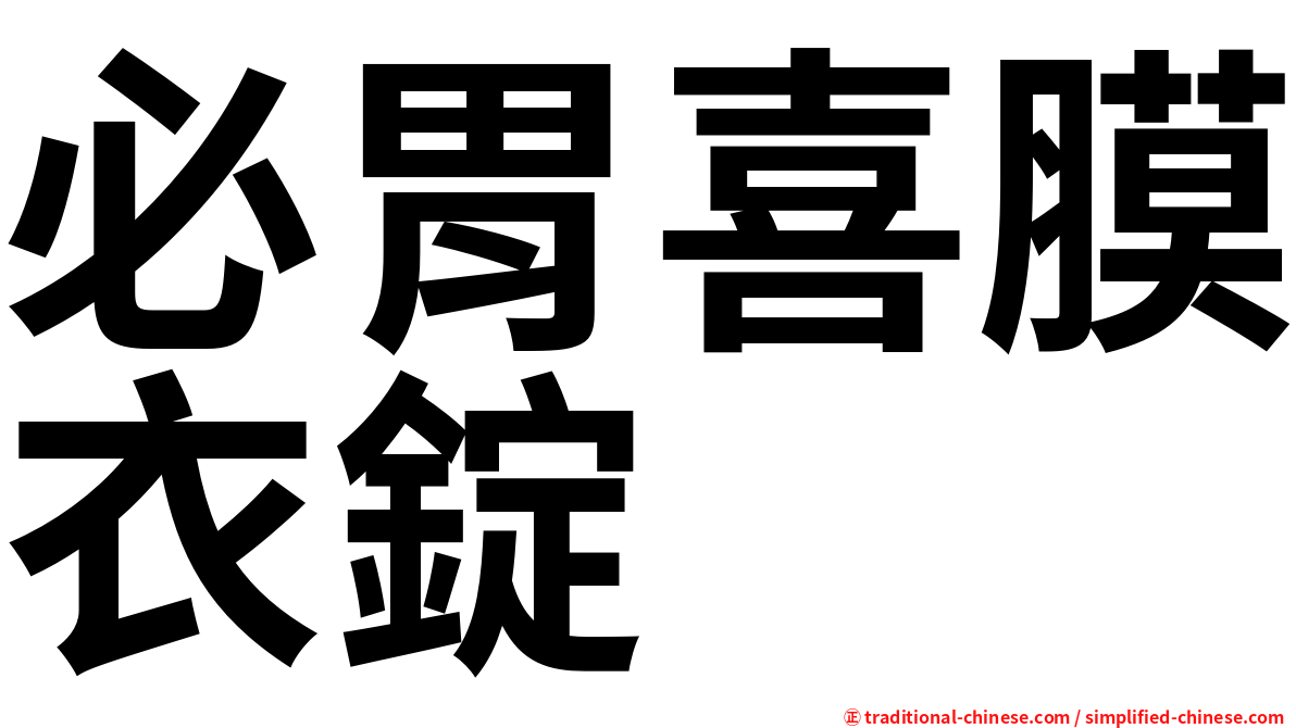 必胃喜膜衣錠