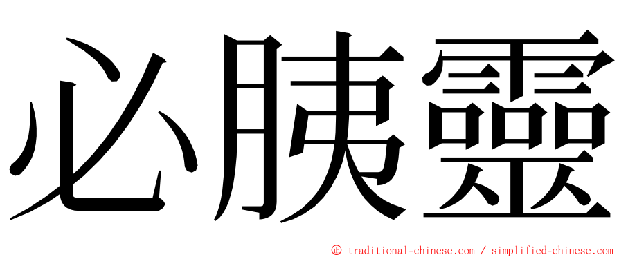 必胰靈 ming font