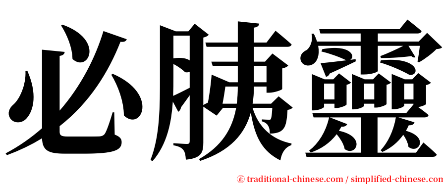 必胰靈 serif font