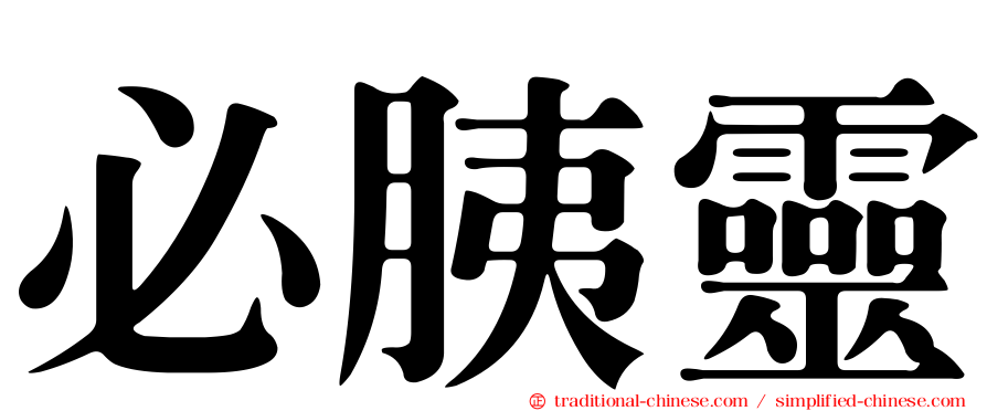 必胰靈