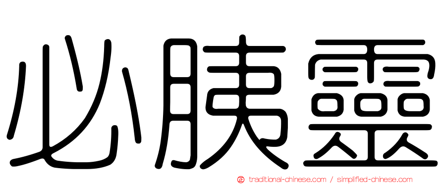 必胰靈