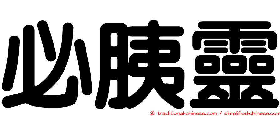必胰靈