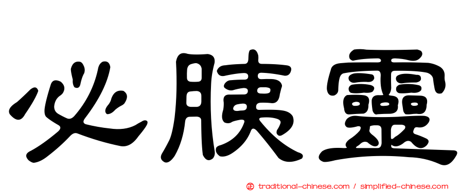 必胰靈