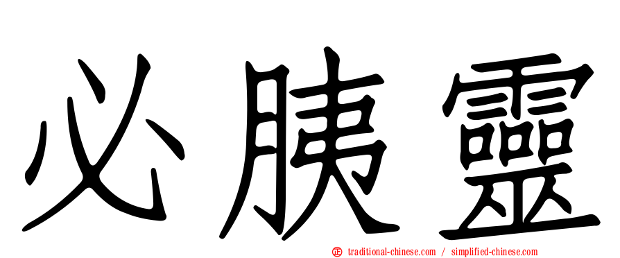 必胰靈