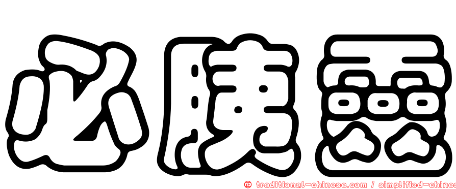 必胰靈