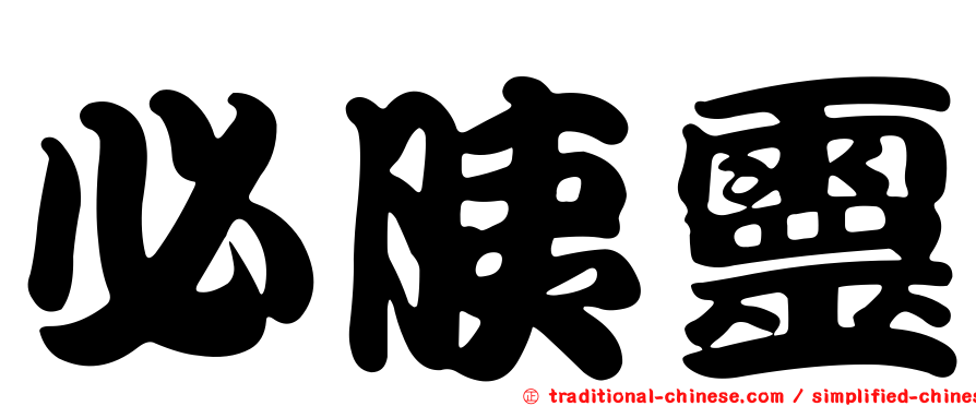 必胰靈